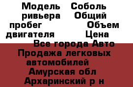  › Модель ­ Соболь ривьера  › Общий пробег ­ 225 000 › Объем двигателя ­ 103 › Цена ­ 230 000 - Все города Авто » Продажа легковых автомобилей   . Амурская обл.,Архаринский р-н